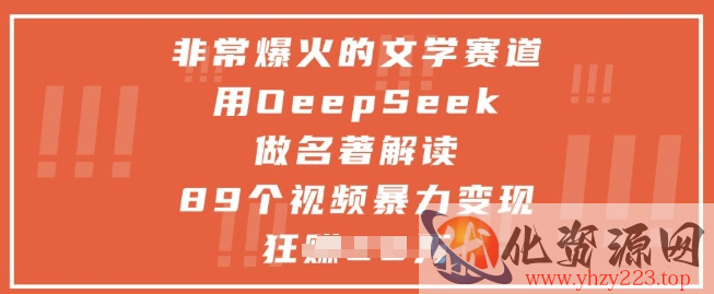 非常爆火的文学赛道，用deepseek做名著解读 ，89个视频暴力变现1w+