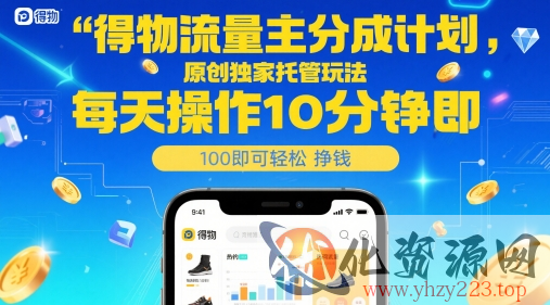 得物流量主分成计划，原创独家托管玩法，每天操作10分钟即可轻松挣米【揭秘】