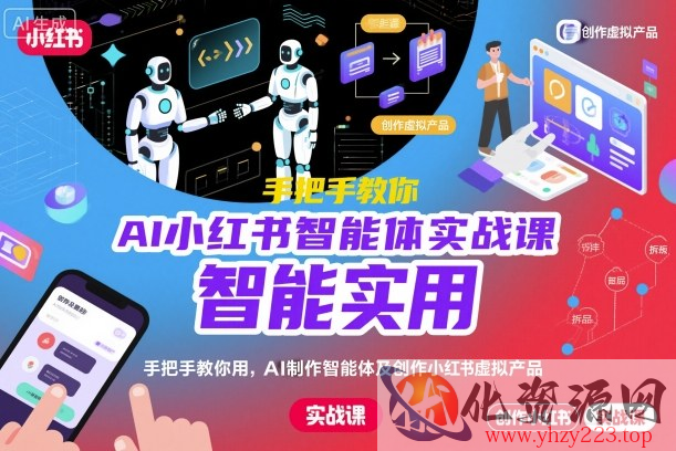 AI小红书智能体实战课，手把手教你用AI制作智能体及创作小红书虚拟产品，提效+内容商业化