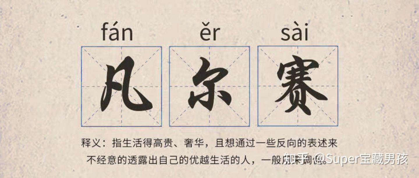 凡尔赛是什么梗你如何看待朋友圈那些凡尔赛花式炫富