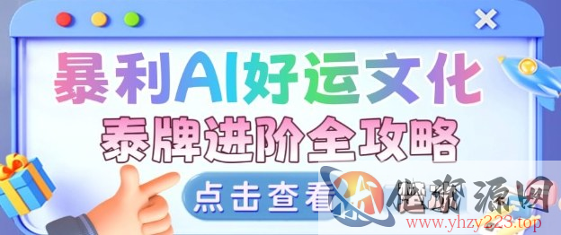 项目拆解：暴利AI小众赛道好运文化泰牌进阶变现全攻略