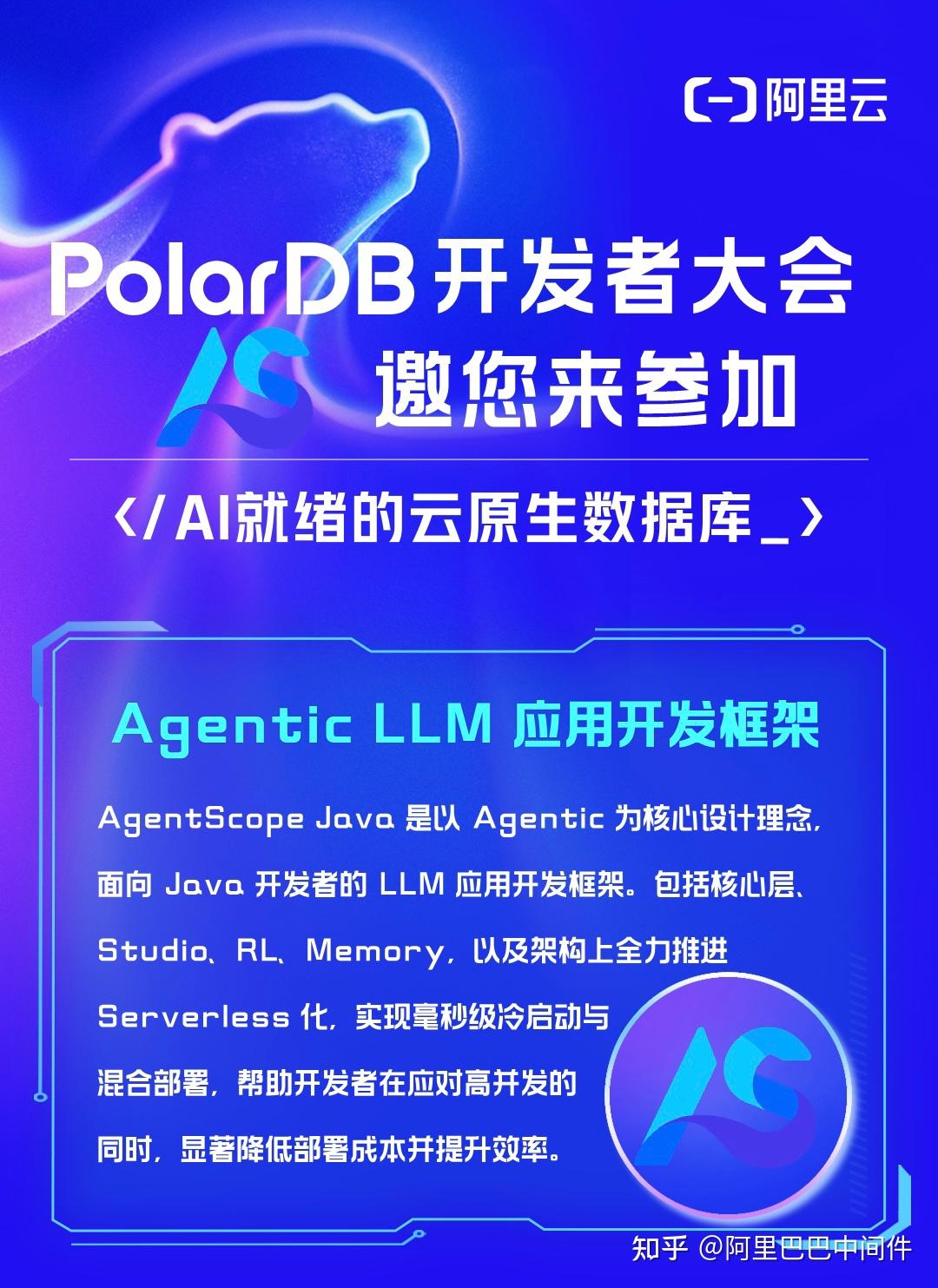 【已结束】AgentScope Java 和 AgentRun 邀您参与 PolarDB 开发者大会 - 知乎