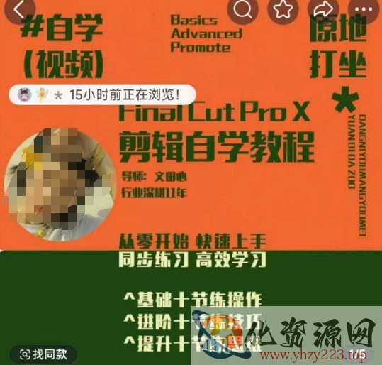 轻松玩转剪辑系统课，​从零开始快速上手，同步练习高效学习，思维提升从简到难