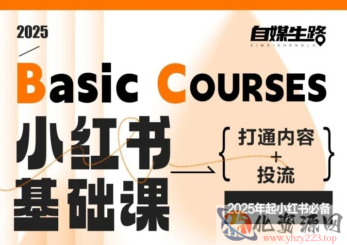 自媒生路小红书基础课，打通内容+投流，2025年起小红书必备
