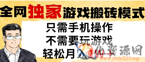 独家游戏搬砖模式，单手机即可操作，全自动挂G，无需玩游戏，月入1W+【揭秘】