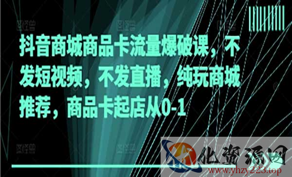 抖音商品卡流量爆破_wwz