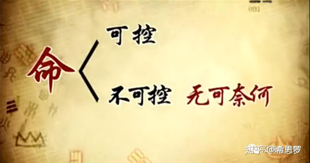 什么是命，什么是运，如何破解命运？ - 知乎