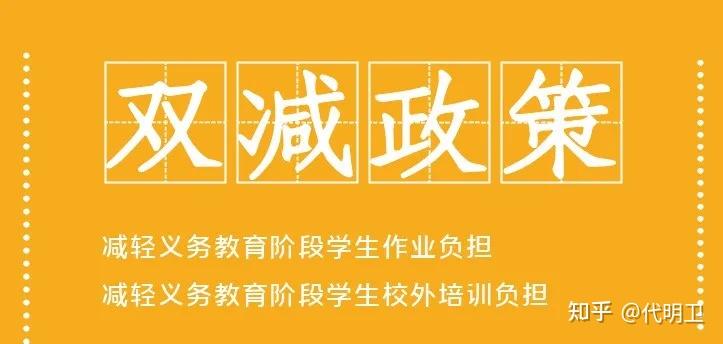 “双减”政策有何意义?对我们有什么影响? - 知乎