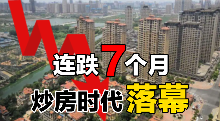 超一半城市房价连跌7个月,炒房客再不抛房,将会被2大难题压垮 - 知乎