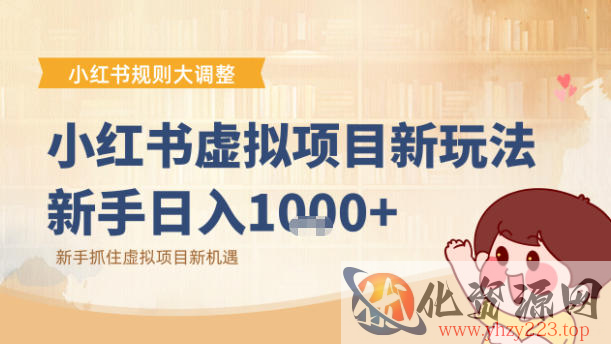 小红书虚拟项目变现课：抓住平台规则调整机遇