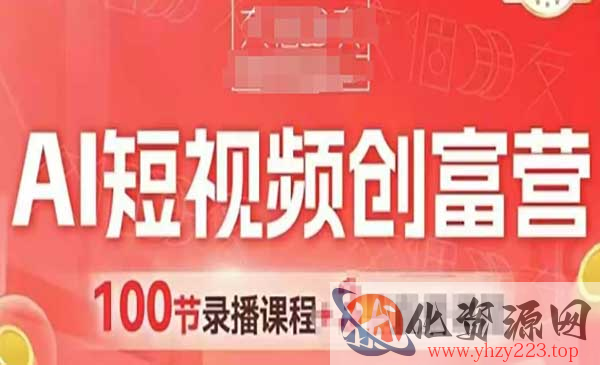 AI短视频创富营_wwz