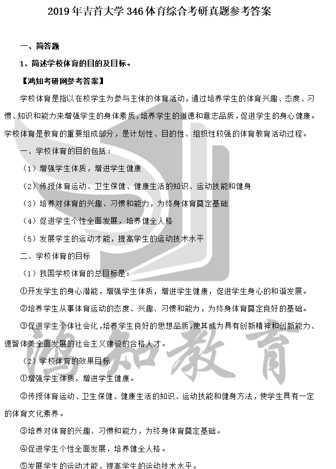 2026吉首大学346体育综合考研全套资料【真题答案+重难点笔记+题库】 - 知乎