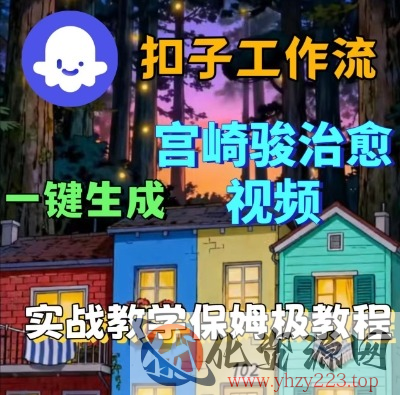 Coze扣子智能体工作流一键生成宫崎骏治愈视频，全流程保姆级教学