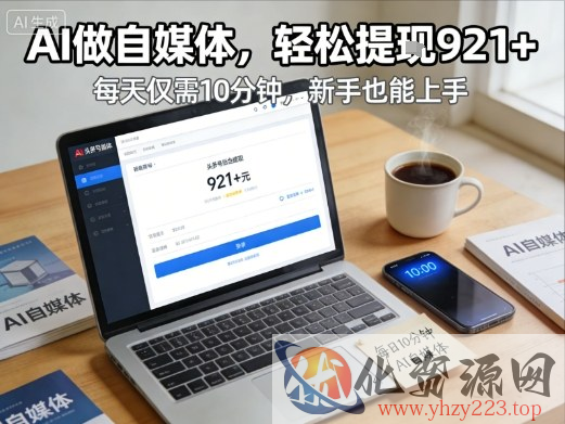 每天花费10分钟，头条号收益921+，用AI做自媒并不难【附视频教程】