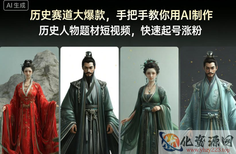 历史赛道大爆款，手把手教你用AI制作历史人物题材短视频，快速起号涨粉