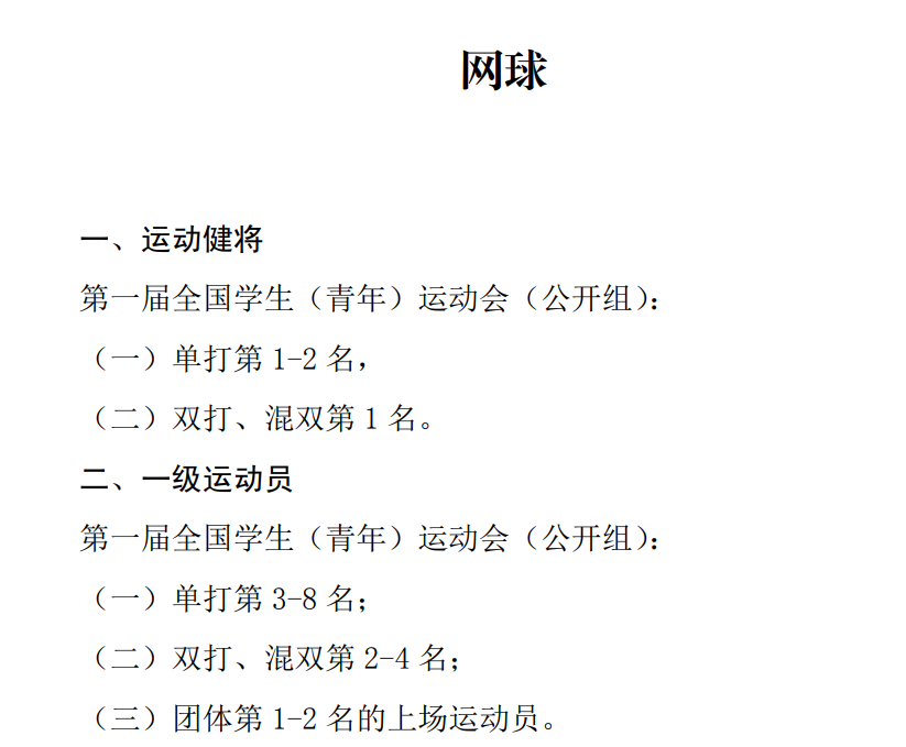 2024届高考体育高水平运动员政策?