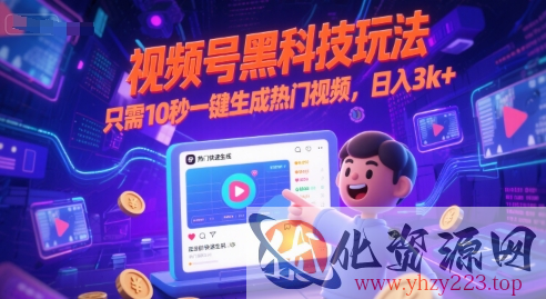 视频号黑科技玩法，只需10秒一键生成热门视频，日入3k+【揭秘】