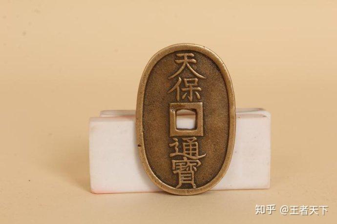 内蒙古郝先生诚寻大收藏家--百万天价古钱币之“天保通宝” - 知乎