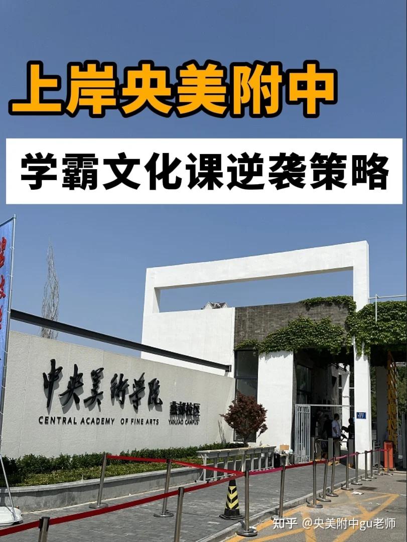 考央美附中,文化课的要求和规划! - 知乎