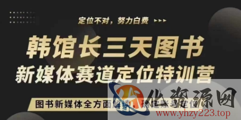 3天图书新媒体定位训练营，三天直播课，全方面解读，确定账号定位