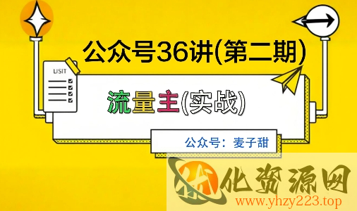 麦子甜公众号36讲-第二期，稳定持续收益，稳定玩法，复利效应强