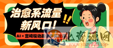 治愈系流量新风口，AI+宫崎骏动画创作实战课，从0到1打造爆款视频