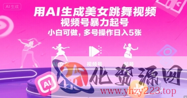 用AI生成美女跳舞视频，视频号暴力起号，小白可做，多号操作日入5张