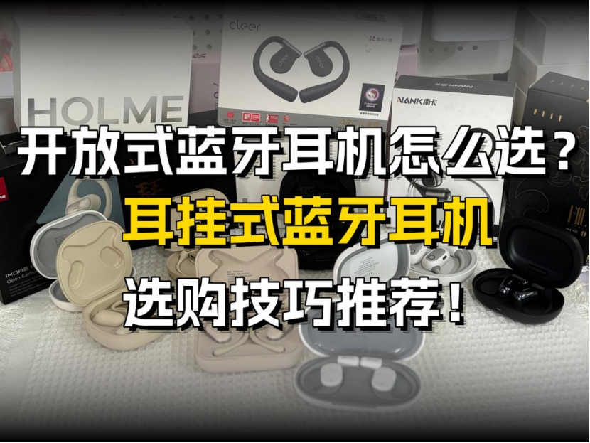 2026年开放式蓝牙耳机怎么选?热门耳挂式蓝牙耳机选购技巧推荐!