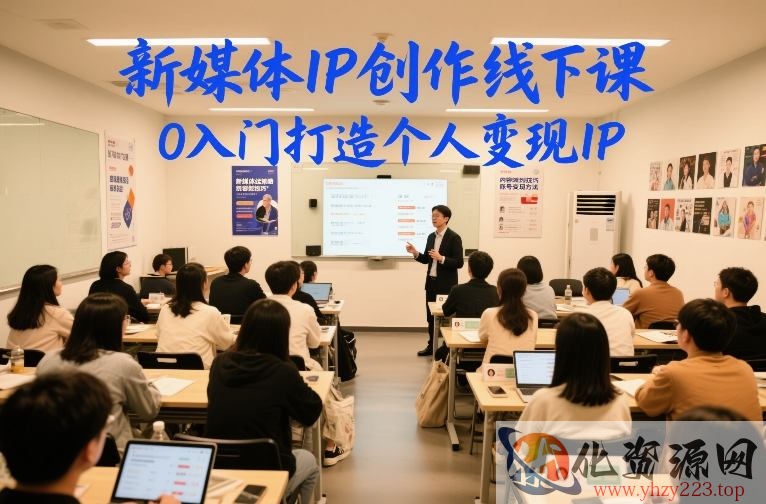 新媒体IP创作线下课，0入门打造个人变现IP