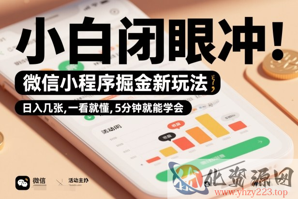 微信小程序掘金新玩法，日入几张，一看就懂，5分钟就能学会，小白闭眼冲【揭秘】