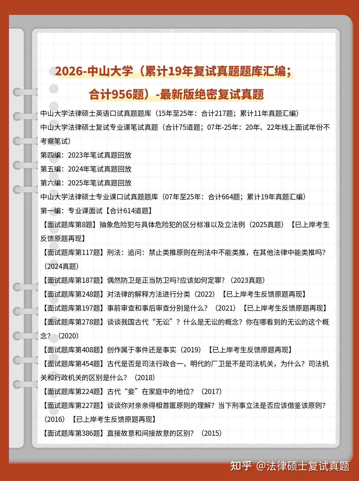 合计953题汇编：2026年中山大学法硕复试真题/中山大学法律硕士复试真题/中山大学法学复试真题 - 知乎