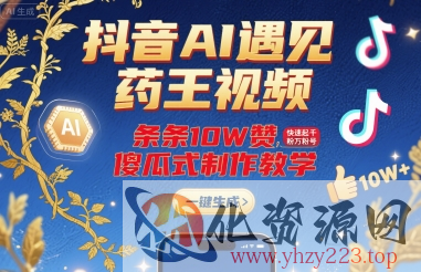 抖音AI遇见药王视频，条条10W赞，快速起千粉万粉号，傻瓜式制作教学