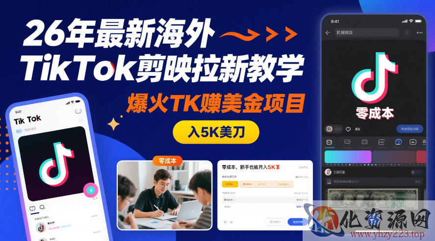 26年最新海外TikTok剪映拉新教学，爆火TK賺美金项目，零成本，新手也能月入5K美刀