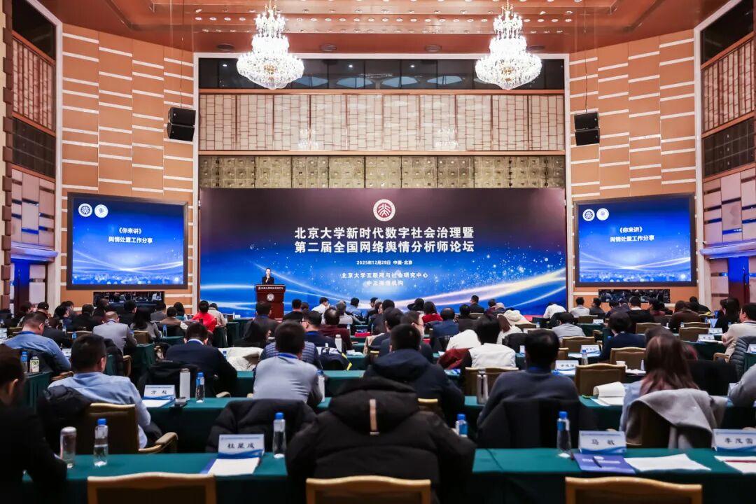北京大学新时代数字社会治理暨第二届全国网络舆情分析师论坛在京举行