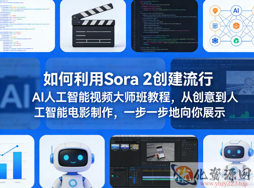如何利用Sora 2创建流行AI人工智能视频大师班教程，从创意到人工智能电影制作，一步一步地向你展示