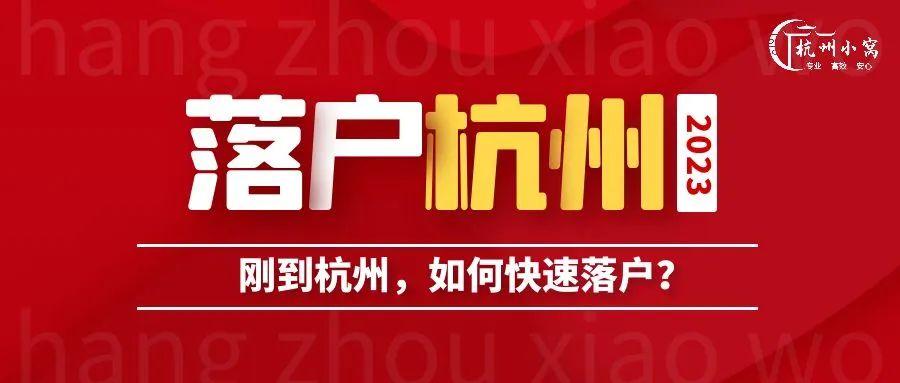 2023年杭州落户政策解析:刚到杭州,怎么落户最快? - 知乎