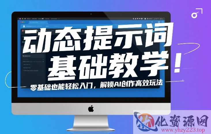 动态提示词基础教学！零基础也能轻松入门，解锁AI创作高效玩法