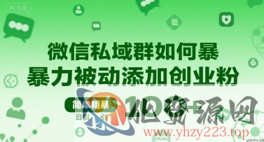 微信私域群如何暴力被动添加创业粉，简单粗暴，日引100+