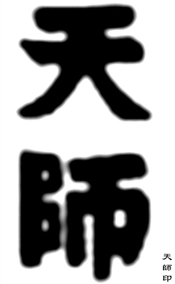 天师文昌符:魁星点斗,金榜题名;文昌司命,功名利禄! - 知乎