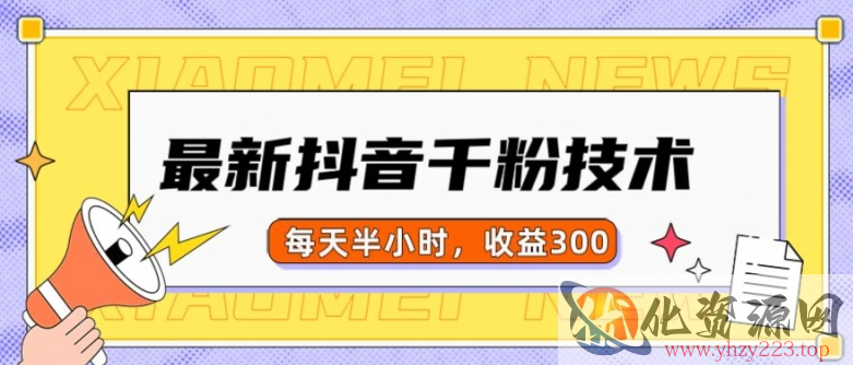 最新抖音千粉项目，当天千粉，每天半小时，收益300