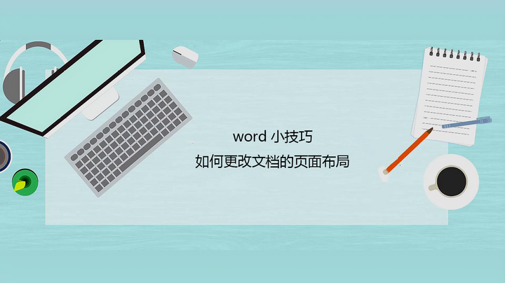 word小技巧-如何更改文档的页面布局 - 知乎