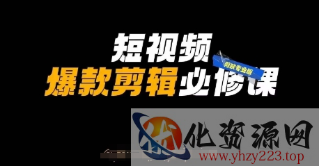 短视频爆款剪辑必修课，剪映专业版实操+自媒体技巧