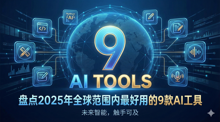 盘点2025全球最好用的AI工具:这9款神器,正在重塑你的工作流 - 知乎