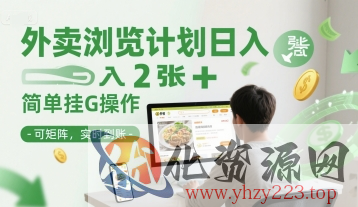 外卖浏览计划日入2张+简单挂G操作-可矩阵，实时到账【揭秘】