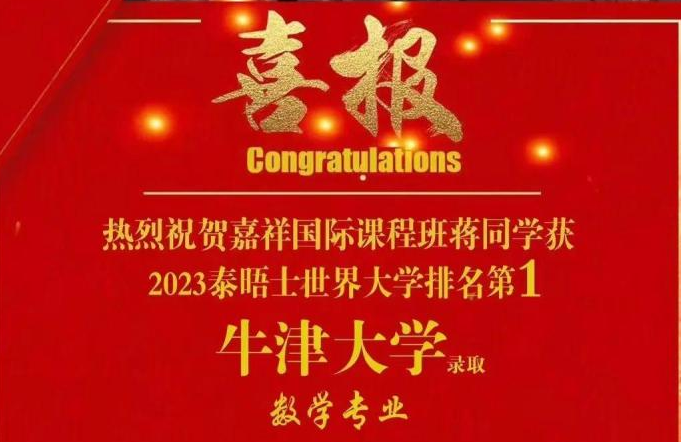 牛津放榜嘉祥喜报来袭两位同学分别被经济管理系和数学系录取