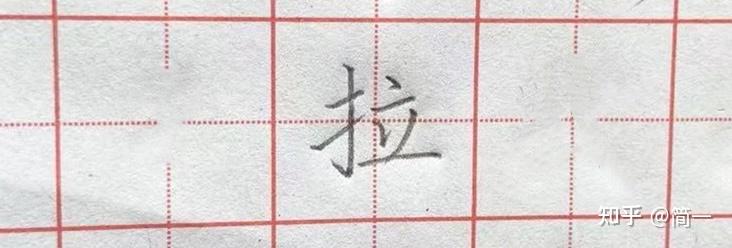 坚持练字第三十四天,提手旁以及相关例字写法 - 知乎