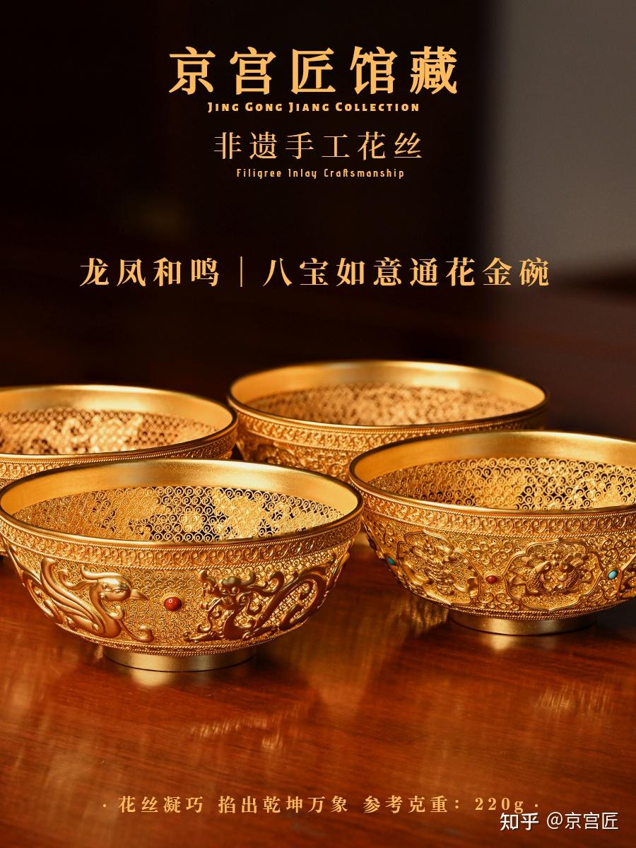 京宫匠手工花丝黄金双碗:一器承古今,千金传家福 - 知乎