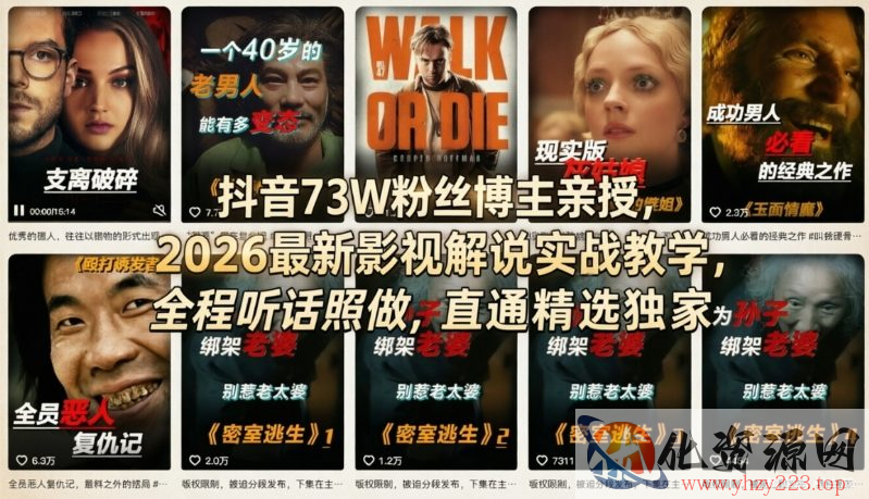 抖音73W粉丝博主亲授，2026最新影视解说实战教学，全程听话照做，直通精选独家