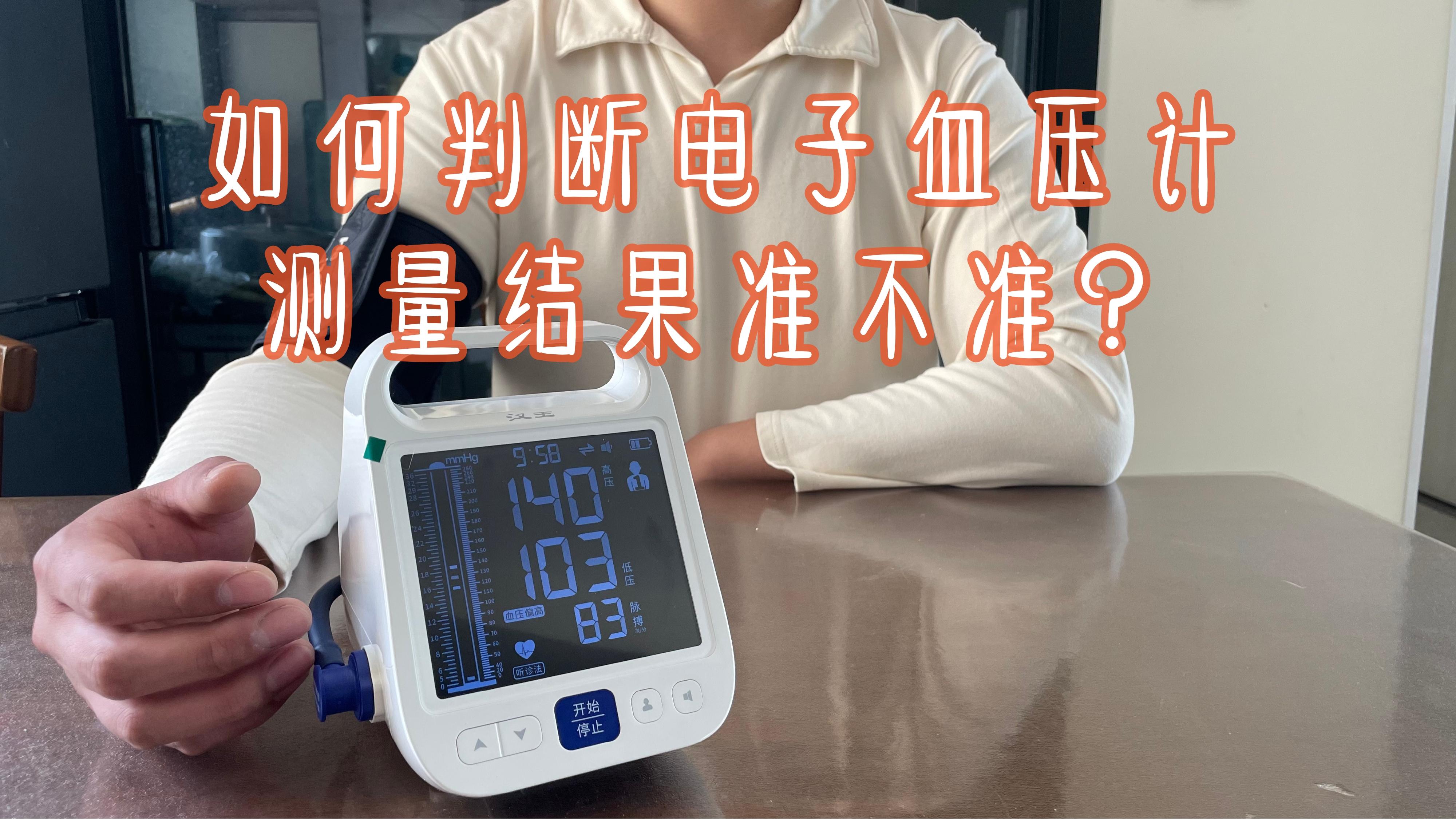 如果连血压都测不准吗,何谈控制高血压!看这一篇,5分钟知道汉王电子血压计为何比欧姆龙还要准! - 知乎