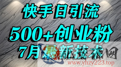 创业粉怎么打？快手精准引流创业粉，宝妈群体日进500+精准流量